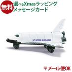 メール便OK siku ジク ダイキャスト ミニカー ドイツ スペースシャトル ボーネルンド 3歳 おもちゃ プレゼント 入園 入学