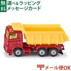 メール便OK siku ジク ダイキャスト ミニカー ドイツ ダンプカー ボーネルンド 3歳 おもちゃ プレゼント 入園 入学