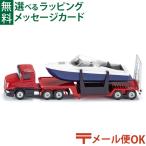 メール便OK siku ジク ダイキャスト ミニカー ドイツ  モーターボート輸送トレーラー  ボーネルンド 3歳 おもちゃ 入園 入学