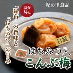 梅干し ご家庭用こんぶ梅 1.5kg 紀の里食品 梅干 南高梅 うめ 昆布 はちみつ入 まろやか 産地直送 和歌山 紀州産