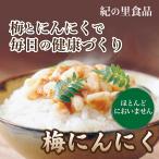 梅にんにく 1kg 紀の里食品 にんにく 鰹節 健康づくり 産地直送 和歌山 紀州産