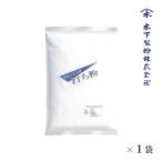 木下製粉 手打ちうどん用 打ち粉 3kg