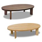  котацу мебель style котацу kotatsu эллипс маленький штамп type ширина 120cm living современный овальный натуральное дерево сачок грецкий орех местного производства сделано в Японии 