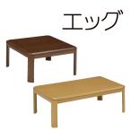こたつ 家具調こたつ コタツ エッグ 長方形 角丸 150 リビング テーブル シンプル オーソドックス ナチュラル ブラウン