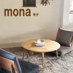 こたつ 家具調こたつ コタツ モナ mona 丸型 円形 直径90cm 天然木 オーク 節入り リビング テーブル 机 丸脚 テーパー脚 国産 日本製