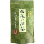 抹茶 西尾の抹茶 100g 無添加 LOHAStyle ロハスタイル