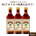 MCTオイル 450g 3本セット ケトン体生成 中鎖脂肪酸 糖質ゼロ 糖質制限ダイエット LOHAStyle ロハスタイル