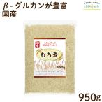 もち麦 国産 950g モチプリで美味しく健康生活 ご飯に混ぜる麦 LOHAStyle ロハスタイル