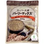 スーパー大麦 バーリーマックス 800g 食物繊維がもち麦の2倍 糖質制限 LOHAStyle ロハスタイル
