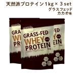 ホエイプロテイン カカオ 3kg 1kg×3袋 グラスフェッド 牛成長ホルモン不使用 WPC LOHAStyle ロハスタイル