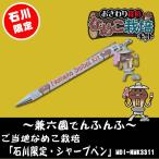 ご当地なめこ栽培 金沢限定「兼六園でんふんふ／シャープペン」