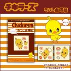 うつし金蒔絵「チキラーズひよこちゃん(全3種)」