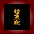 金粉筆蒔絵貼り札(ステッカー)「指名手配A」