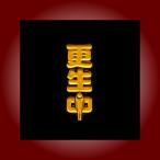 金粉筆蒔絵貼り札(ステッカー)「更生中B」
