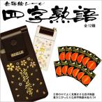 金粉筆蒔絵四字熟語貼り札「四字熟語(残5種)」