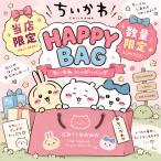 【11月入荷分】ちいかわ 福袋(各３種) ハッピーバッグ  ちいかわ ハチワレ うさぎ グッズ 詰め合わせ シール 雑貨 ランチグッズ 日用品 プレゼント 数量限定