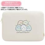 San-X すみっコぐらし「デスクワークアイテム／パソコンケース(CA36503)」