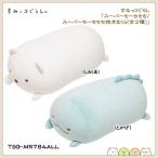 San-X すみっコぐらし「スーパーもーちもち／スーパーもーちもち抱きまくら(全2種)」