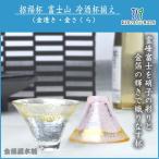 招福杯 富士山冷酒杯揃え(金透き・金さくら)