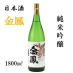 金鳳純米吟醸日本酒一升瓶1.8L