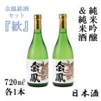 金鳳銘酒セット「歓」純米吟醸酒と純...