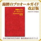 【泳ぐ宝石】錦鯉のプロ　オールガイド　１冊　ニシキゴイ　ガイド　2023年改訂版　