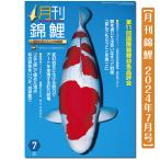 【泳ぐ宝石】月刊錦鯉　２０２４年７月号　
