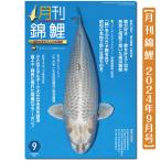 [.. драгоценнный камень ] ежемесячный цветной карп 2024 год 9 месяц номер Yokohama цветной карп |. магазин . обыкновенный карп место | дешево . воздушный насос ( АО )