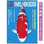 [.. драгоценнный камень ] ежемесячный цветной карп 2026 год 4 месяц номер no. 56 раз все Япония обобщенный цветной карп товар оценка . специальный выпуск 