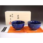 有田焼 陶芸家　藤井錦彩作　瑠璃