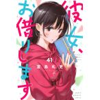 【新品・15時までの注文は当日発送】彼女、お借りします 全巻セット(1〜41巻) / 宮島礼吏【全品クリアカバー付き】