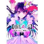 【新品・15時までの注文は当日発送】【推しの子】 全巻セット（1〜16巻） / 赤坂アカ、横槍メンゴ【全品クリアカバー付き】