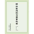明治聖徳記念学会紀要　復刊第59号