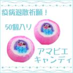 アマビエ飴　50個入り アマビエキャンディ　アマビエ　飴