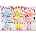 ありがとう 飴 100個入り×4袋セット　送料無料