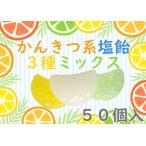 .. серия 3 вид. соль конфеты Mix 1 пакет 50 штук входит лимон lime грейпфрут шт упаковка экономичный citrus прямой огонь .. сладости только лето 