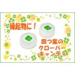 クローバーキャンディ 1個 春 お菓子 応援 受験 合格祈願 幸運 個包装