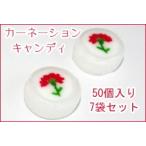 カーネーションキャンディ50個入り×7袋セット　送料無料 母の日プレゼントにも