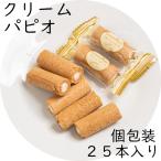 [ ограниченное количество ] крем papio1 пакет 25 шт. входит . крем ввод roll печенье Gifu префектура производство пшеница * Hokkaido производство сахар использование * местного производства куриное яйцо использование 