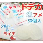 ドデカ塩飴 ソルト＆ライチ　1袋50