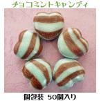 ショッピングハート ハート チョコミント キャンディ 50個入り　チョコミント　お菓子
