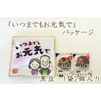 敬老の日 ギフト 　敬老キャンディ　いつまでもお元気で　1袋（豆入り黒飴2個入り）