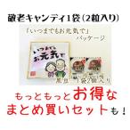 敬老の日 敬老会 プレゼント　いつまでもお元気で 1袋（豆入り黒飴2個入り）　敬老会記念品