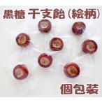 馬（ウマ、午）柄の干支飴（黒糖）　1個　個別包装 新年 配る お菓子 手土産 年始 おもたせ