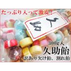 お一人様10袋まで 久助飴 数量限定 割れ飴、欠け飴 激安 アウトレットお菓子 訳あり菓子 通販限定