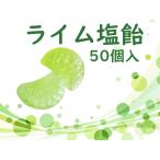  lime соль конфеты 1 пакет 50 штук входит lime .. использование лимонная кислота ввод шт упаковка экономичный .. прямой огонь .. сладости только лето 