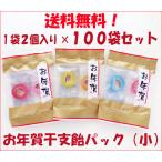 大量購入に！2026年 御年賀 プチギフトに人気！新年のお菓子！　お年賀干支飴パック（小）　1袋2個入り×100袋セット　送料無料 新年の挨拶 手土産