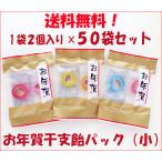 まとめ買い送料無料！年末年始のプチギフトに人気の新年菓子！　お年賀干支飴パック（小）　1袋2個入り×50袋セット　送料無料 新年会 お礼 景品 お菓子