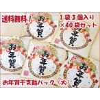 ショッピングお年賀 お年賀干支飴パック（大） 1袋3個入り×40袋セット　送料無料　迎春菓子 帰省土産 贈り物 御年賀 手土産 ギフト 2026年 おもたせ