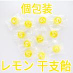 レモン干支飴(子) 1個売り 個別包装 お正月 お菓子 新年 お年賀 謹賀新年 賀正 商品 新年会